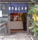 Sarashinanosato_Entrance.jpg (6088 バイト)